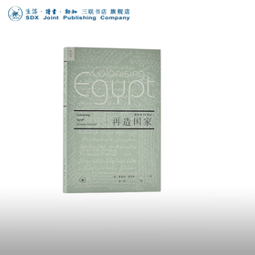 再造国家：埃及在19世纪  [英]蒂莫西·米切尔 著 中东研究领域的开创性著作 三联书店