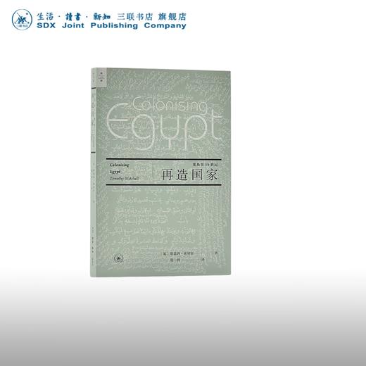 再造国家：埃及在19世纪  [英]蒂莫西·米切尔 著 中东研究领域的开创性著作 三联书店 商品图0