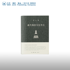 宿白集：藏传佛教寺院考古 宿白 著 三联书店