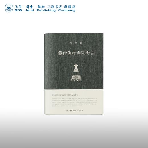 宿白集：藏传佛教寺院考古 宿白 著 三联书店 商品图0