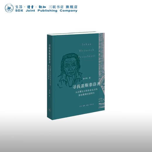 寻找裴斯泰洛齐：从启蒙主义到生命主义的职业教育话语转向 徐平利 著 三联书店 商品图0