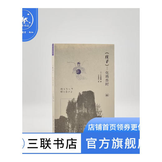 《庄子》：化鸡告时 [日]中岛隆博 著 王孙涵之 译 古典新读丛书 三联书店 商品图1