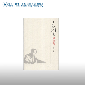 毛泽东阅读史 陈晋 著 三联书店