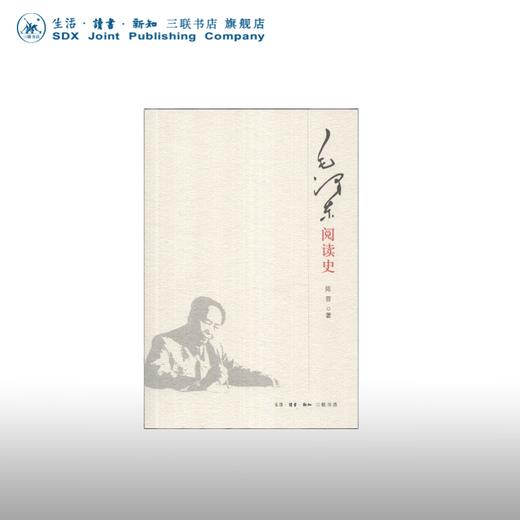 毛泽东阅读史 陈晋 著 三联书店 商品图0