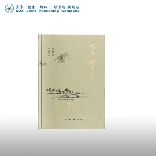 版本与目录  辛德勇 著 散文随笔 三联书店 商品图0