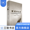 两头不到岸:二十世纪初年中国的社会、政治和文化 杨国强 著 当代学术 三联书店 商品缩略图1