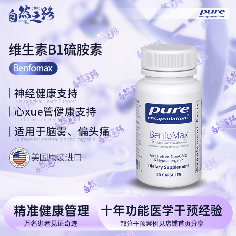自然之路 pure倍宜维生素B1硫胺素Benfomax疲劳乏力脑雾90粒