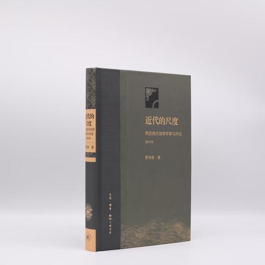 近代的尺度 增订本（精装）茅海建 两次鸦片战争军事与外交 三联书店 商品图2