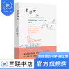 芸芸众生：致动物和爱动物者的公开信 弗里德里克·勒诺瓦 著 社会科学 三联书店 商品缩略图0