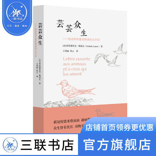 芸芸众生：致动物和爱动物者的公开信 弗里德里克·勒诺瓦 著 社会科学 三联书店 商品图0