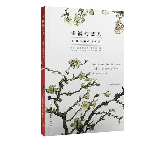 幸福的艺术：品味幸福的25课  克里斯托夫·安德烈 著 艺术理论 三联书店 商品图1
