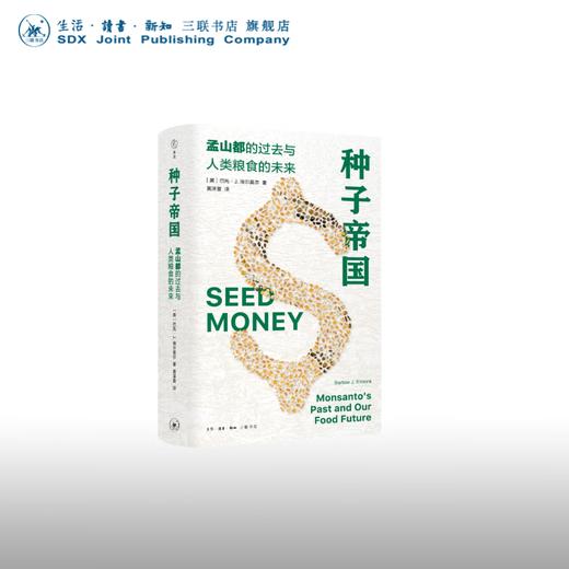 种子帝国 食物问题的解决 巴托·J.埃尔莫尔 著 三联书店 商品图0