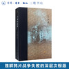 天朝的崩溃 鸦片战争再研究 修订本 茅海建 著 中国通史  三联书店 商品缩略图0