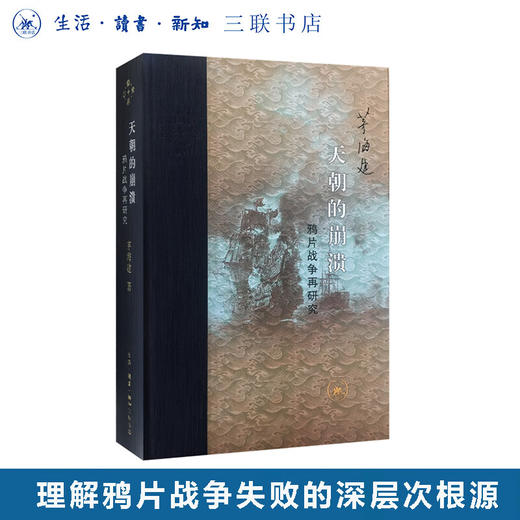 天朝的崩溃 鸦片战争再研究 修订本 茅海建 著 中国通史  三联书店 商品图0