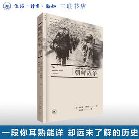 朝鲜战争：一段你耳熟能详 却远未了解的历史 布鲁斯·卡明斯 著 军事读物 三联书店