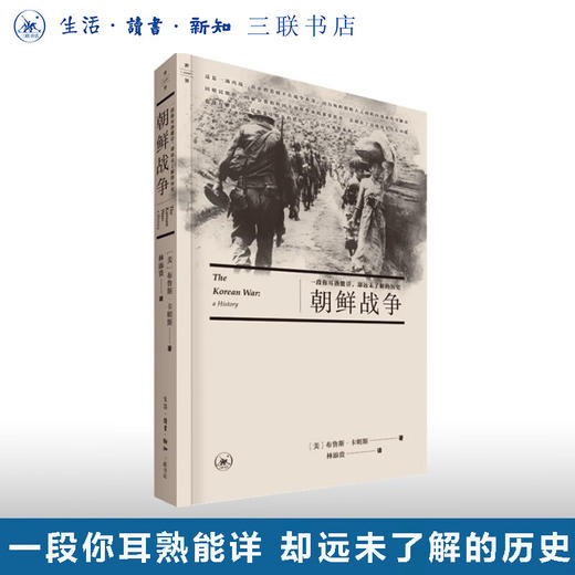 朝鲜战争：一段你耳熟能详 却远未了解的历史 布鲁斯·卡明斯 著 军事读物 三联书店 商品图0