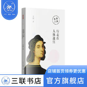 生命八卦 行走在人体迷宫  袁越作品系列 中读文丛 三联书店