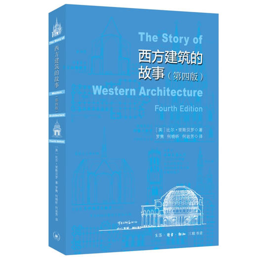 西方建筑故事（第4版）比尔·里斯贝罗 著 西方建筑演变 文明的镜像 三联书店 商品图1