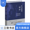 作为思想的"国语":近代日本对语音的认识  李妍淑 著 三联书店 商品缩略图1