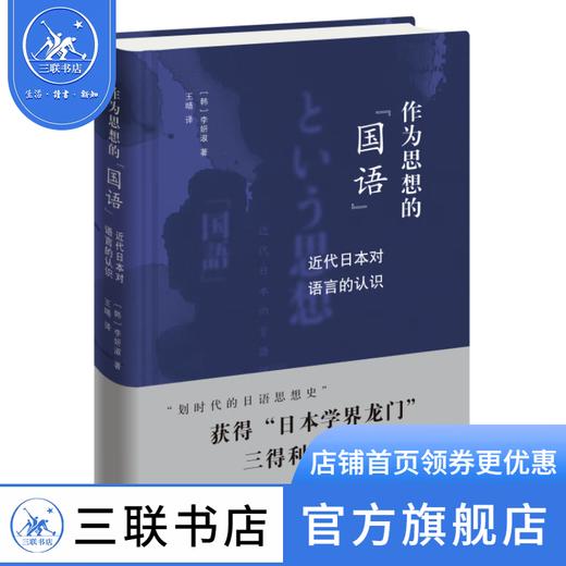 作为思想的"国语":近代日本对语音的认识  李妍淑 著 三联书店 商品图1