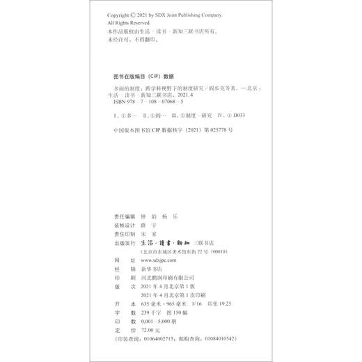 多面的制度 跨学科视野下的制度研究 阎步克 邢义田 邓小南 著 社会科学 三联书店 商品图1