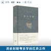 宿白讲稿（下）宿白集 中国古建筑考古 汉唐宋元考古：中国考古学（下） 张彦远和〈历代名画记〉 三联书店 商品缩略图0