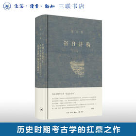 宿白讲稿（下）宿白集 中国古建筑考古 汉唐宋元考古：中国考古学（下） 张彦远和〈历代名画记〉 三联书店