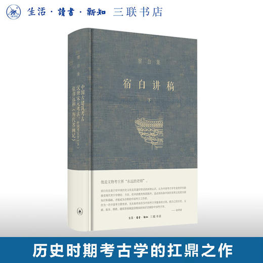 宿白讲稿（下）宿白集 中国古建筑考古 汉唐宋元考古：中国考古学（下） 张彦远和〈历代名画记〉 三联书店 商品图0