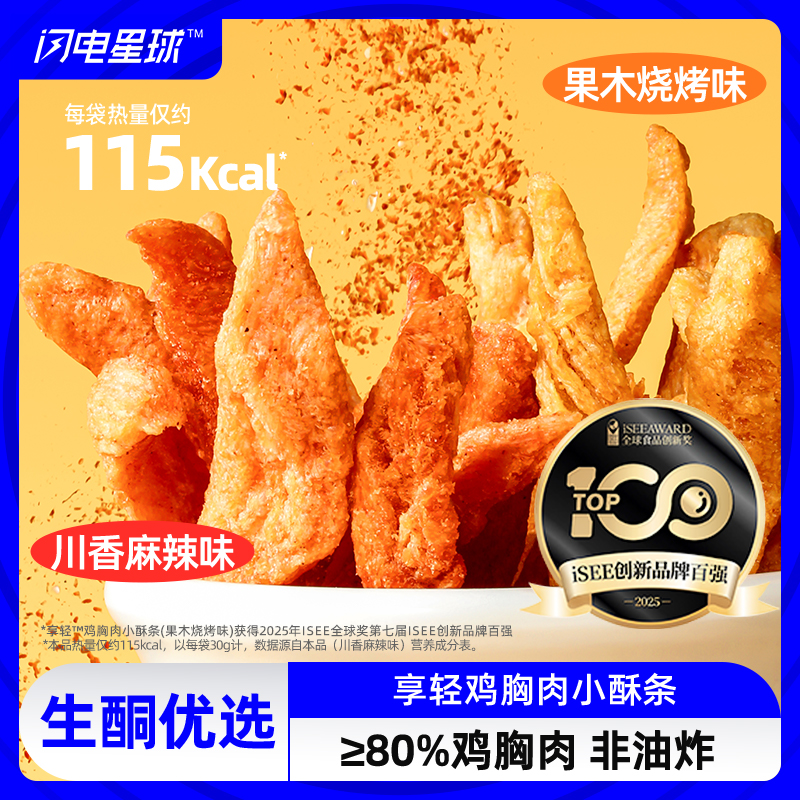 【❄️双12史低价】【69选15】【1件=1袋】享轻鸡胸肉小酥条30g/袋 果木烧烤味/川香麻辣味