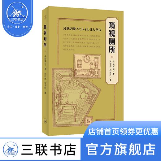 窥视厕所  妹尾河童 著 文化 信息与知识传播 世界文化 三联书店 商品图0