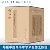 钱穆作品：中国学术思想史论丛(套装全八册）钱穆 著 近代学术思想史 三联书店 商品缩略图0