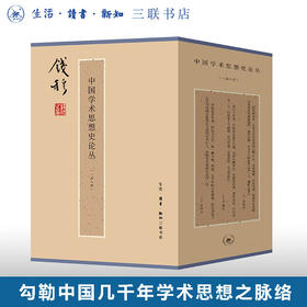 钱穆作品：中国学术思想史论丛(套装全八册）钱穆 著 近代学术思想史 三联书店