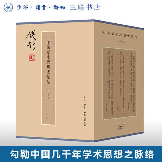钱穆作品：中国学术思想史论丛(套装全八册）钱穆 著 近代学术思想史 三联书店 商品图0
