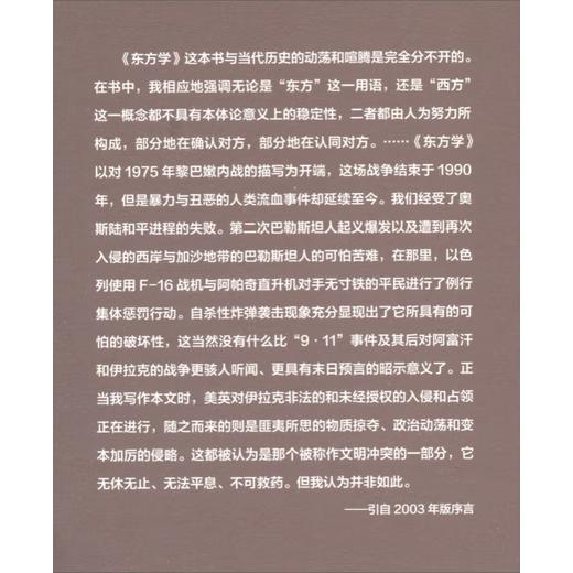东方学（第三版） 爱德华·W.萨义德 著 学术前言系列 三联书店 商品图2