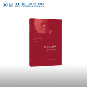 荣格心理学 约兰德·雅各比 著 心里百科 三联书店