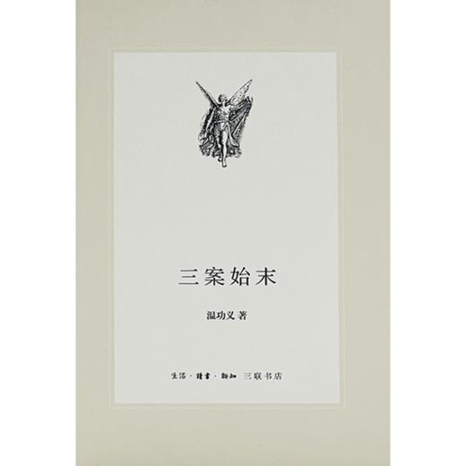 三案始末（中学图书馆文库·第二辑） 温功义  三联书店 商品图5