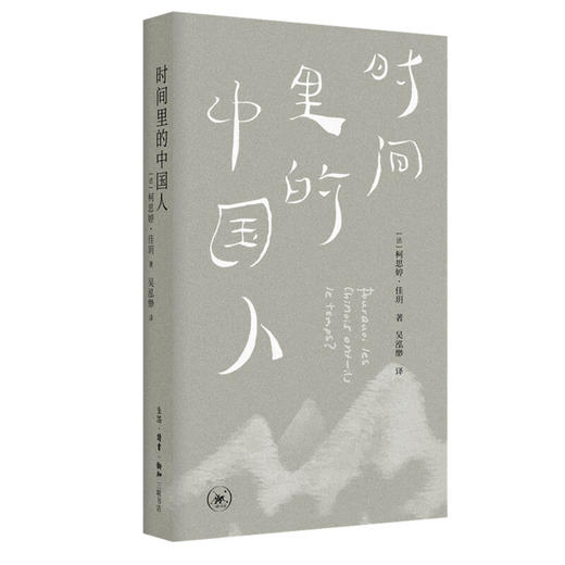 官方正版 现货包邮 时间里的中国人 [法] 柯思婷•佳玥著   吴泓缈译 三联书店 商品图1
