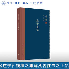 庄子纂笺(精装) 钱穆作品精选 中国哲学  三联书店