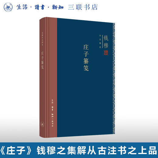 庄子纂笺(精装) 钱穆作品精选 中国哲学  三联书店 商品图0