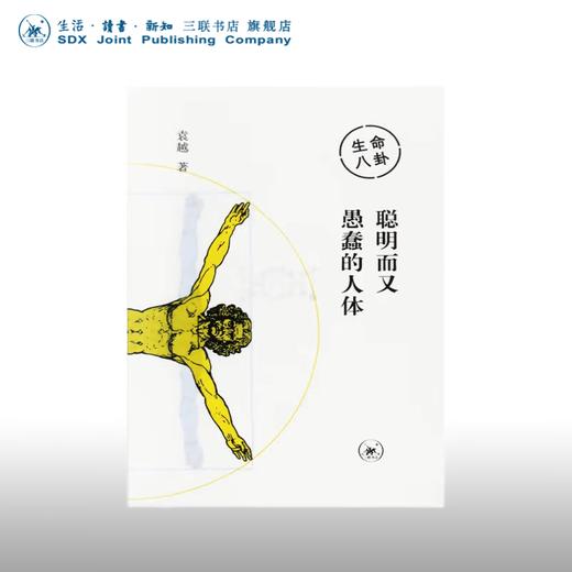 生命八卦 聪明而又愚蠢的人体 袁越 著 中读文丛 三联书店 商品图0