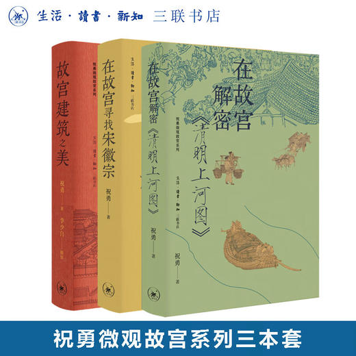 【三册套装】故宫建筑之美+在故宫寻找宋徽宗+在故宫解密清明上河图  祝勇著 微观故宫系列 三联书店旗舰店 商品图0