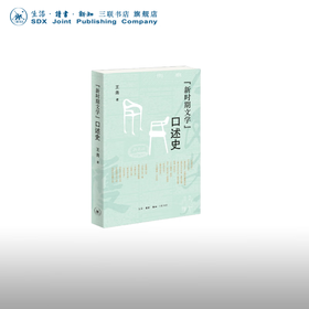 新时期文学口述史 王尧 著 文学研究 三联书店