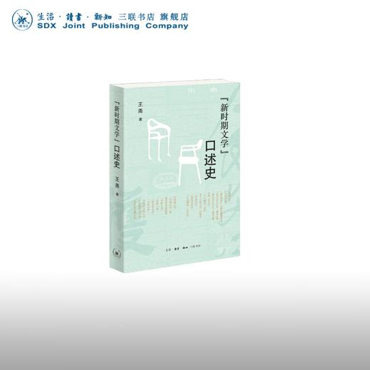 新时期文学口述史 王尧 著 文学研究 三联书店 商品图0