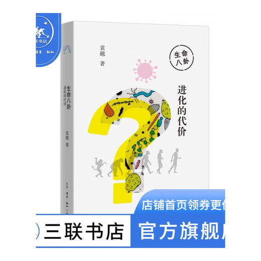生命八卦：进化的代价 袁越著 三联书店 商品图0