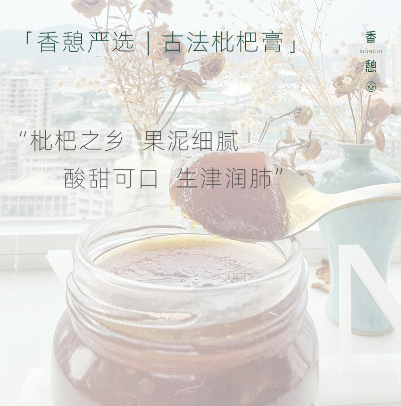 「严选团品」XIANGQI香憩︱云霄古法枇杷膏 500g/瓶