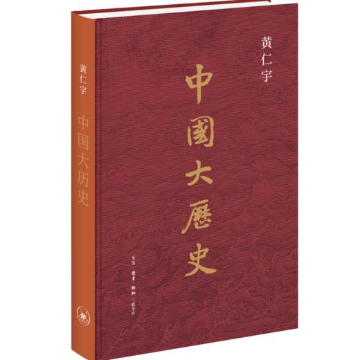 限量刷边版 中国大历史 黄仁宇著 商品图3