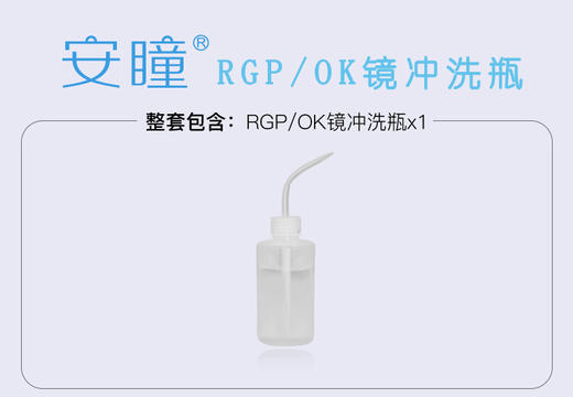 安瞳Ok镜冲洗瓶 商品图0