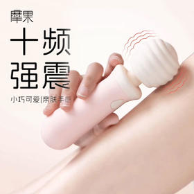 【AV棒】摩果小蜜棒电动AV棒 女性按摩私处处阴蒂情趣防水磁吸充电秒高潮震动棒