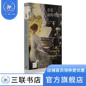 音乐如何可能 (法)弗朗西斯·沃尔夫 著 新知文库 三联书店