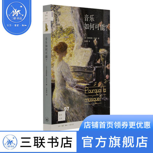 音乐如何可能 (法)弗朗西斯·沃尔夫 著 新知文库 三联书店 商品图0